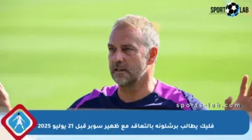 فليك يطالب برشلونة بالتعاقد مع ظهير سوبر قبل 21 يوليو 2025